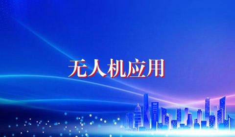 无人机应用