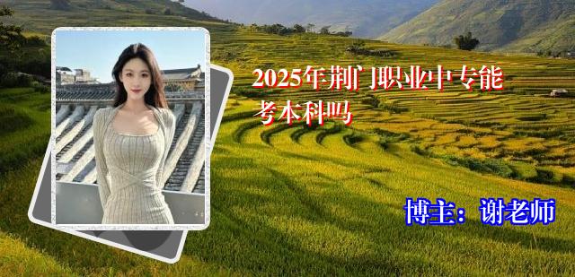 2025年荆门职业中专能考本科吗