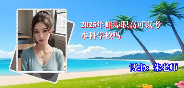 2025年蚌埠职高可以考本科学校吗