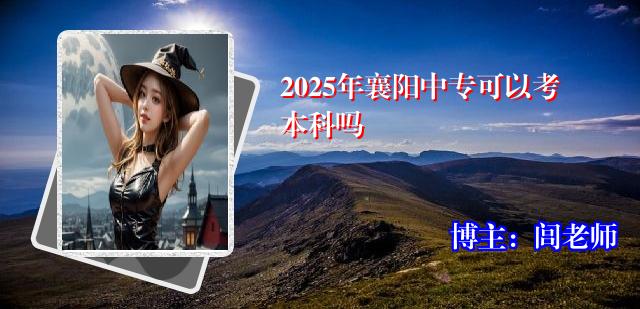 2025年襄阳中专可以考本科吗