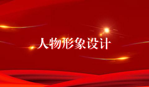 人物形象设计
