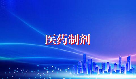医药制剂