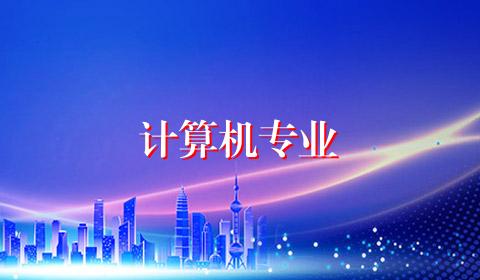 计算机专业