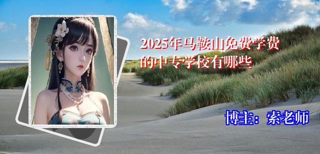 2025年马鞍山免费学费的中专学校有哪些