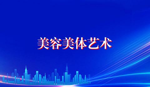 美容美体艺术