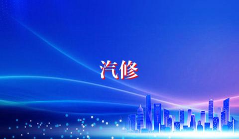 汽修
