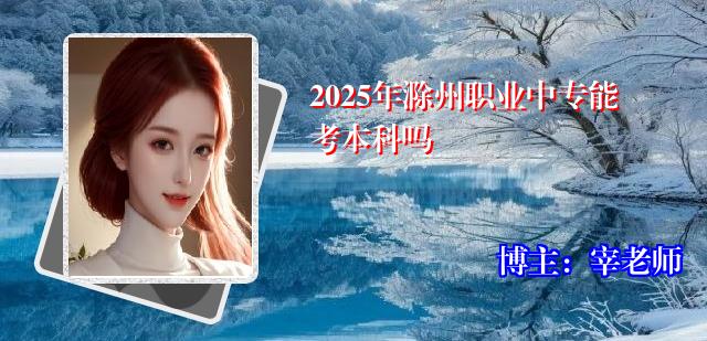 2025年滁州职业中专能考本科吗