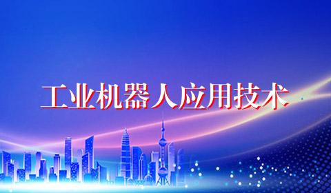工业机器人应用技术