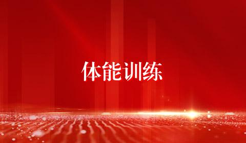 体能训练