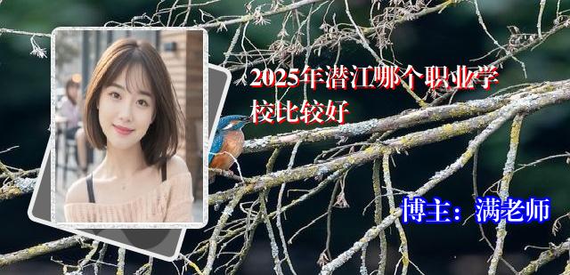 2025年潜江哪个职业学校比较好