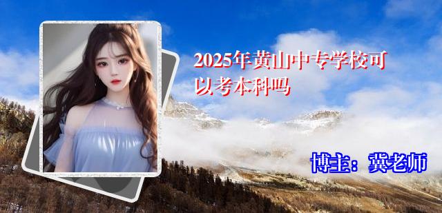 2025年黄山中专学校可以考本科吗