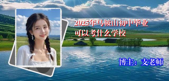 2025年马鞍山初中毕业可以考什么学校