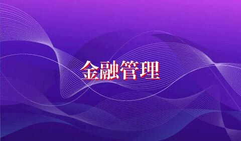 金融管理