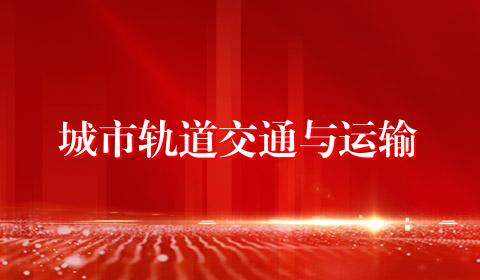 城市轨道交通与运输