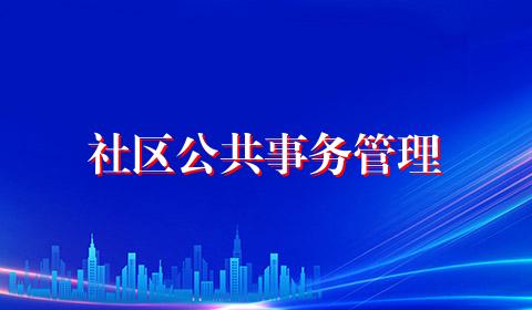 社区公共事务管理