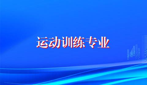 运动训练专业