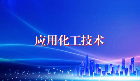 应用化工技术