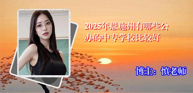2025年恩施州有哪些公办的中专学校比较好