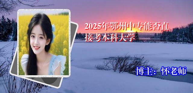 2025年鄂州中专能否直接考本科大学