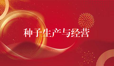 种子生产与经营