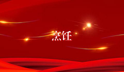 烹饪
