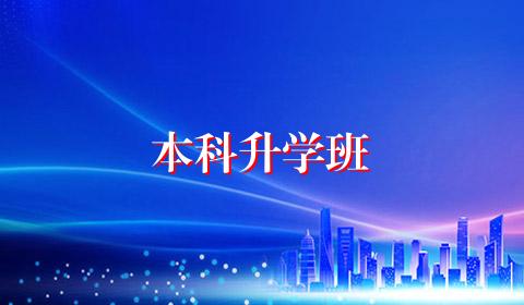 本科升学班