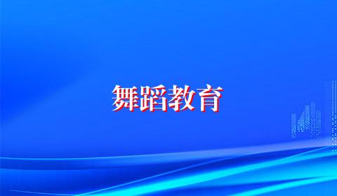 舞蹈教育