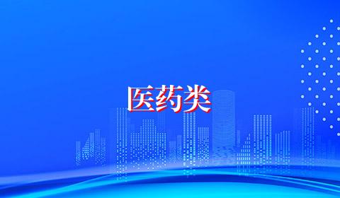医药类