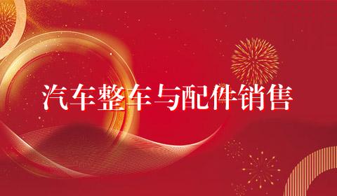 汽车整车与配件销售