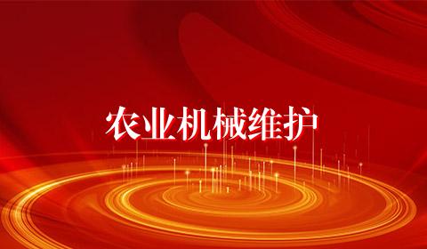 农业机械维护