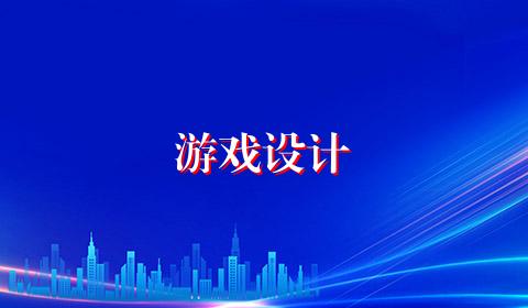 游戏设计