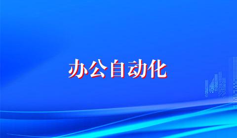 办公自动化