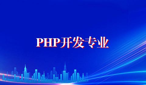 PHP开发专业