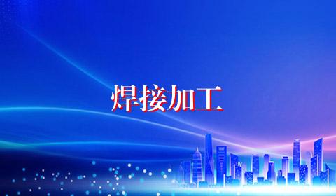 焊接加工