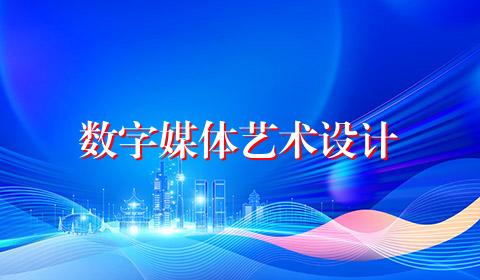 数字媒体艺术设计