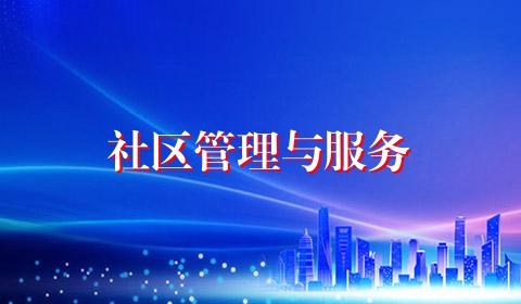 社区管理与服务