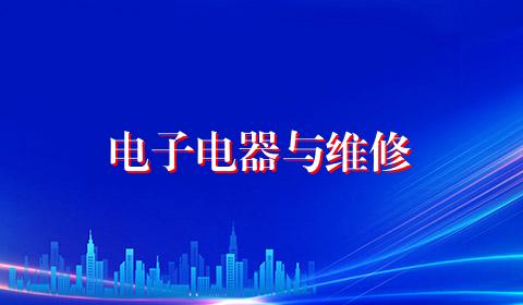 电子电器与维修