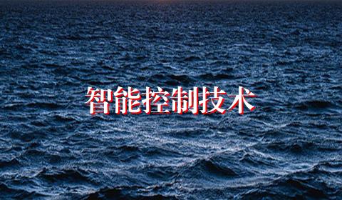 智能控制技术
