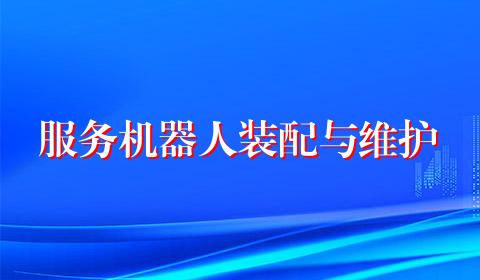 服务机器人装配与维护