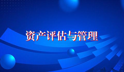 资产评估与管理