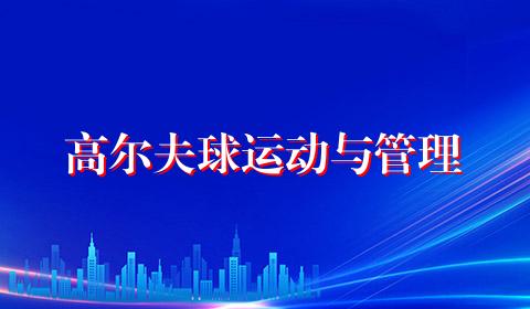 高尔夫球运动与管理