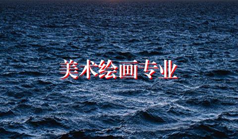 美术绘画专业