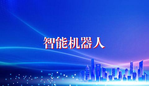 智能机器人