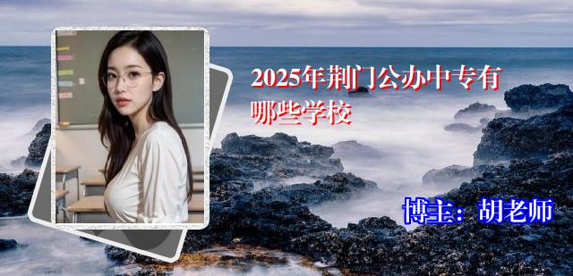 2025年荆门公办中专有哪些学校