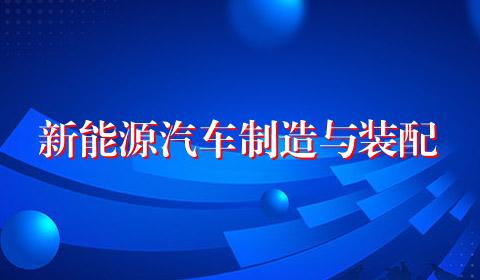 新能源汽车制造与装配
