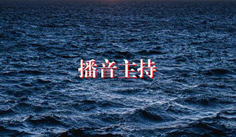 播音主持