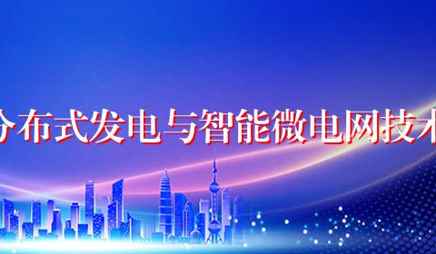 分布式发电与智能微电网技术