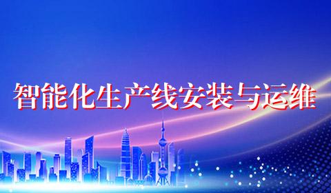 智能化生产线安装与运维