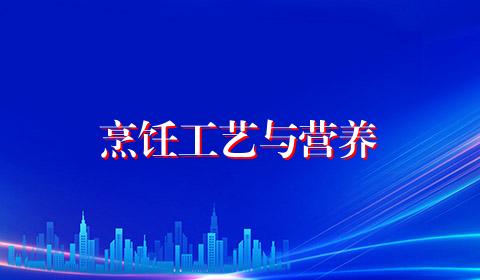 烹饪工艺与营养