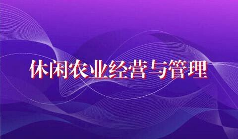 休闲农业经营与管理